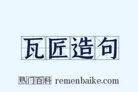 瓦匠造句是什么意思的图片